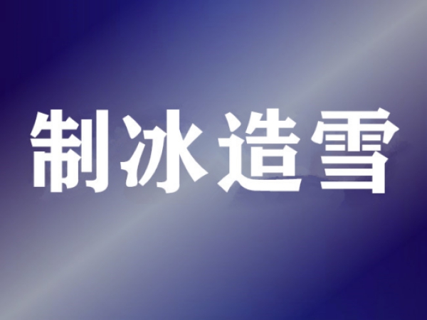 制冷維?；A(chǔ)知識(shí)